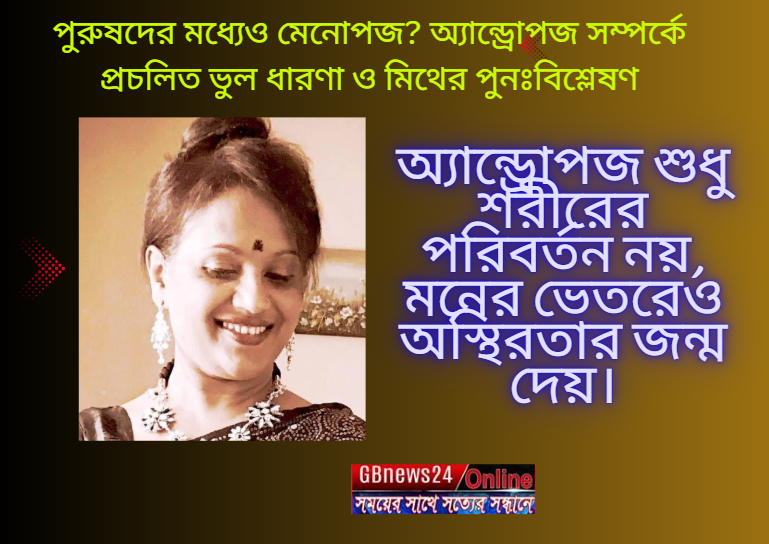 পুরুষদের মধ্যেও মেনোপজ? অ্যান্ড্রোপজ সম্পর্কে প্রচলিত ভুল ধা...